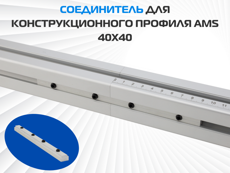 Соединитель для конструкционного профиля AMS 40x40