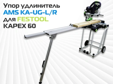 Упор удлинитель AMS KA-UG-KS для торцовочных пил PRO