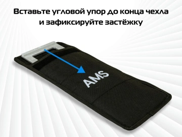 Чехол для угловых упоров AMS FS-WA/90°