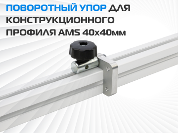 Поворотный упор (flip-stop) для конструкционного профиля AMS 40x40мм