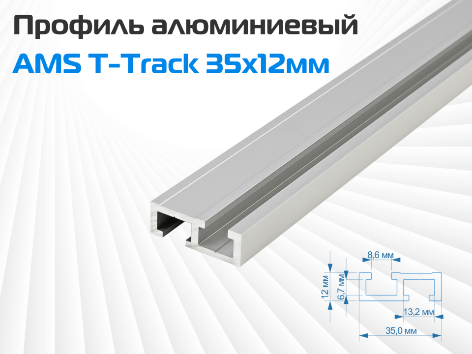 Профиль алюминиевый AMS T-Track 35х12мм 