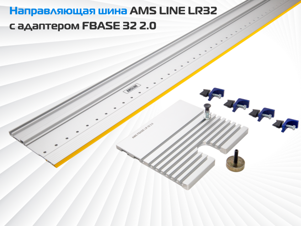 Направляющая шина AMS LINE LR32 c адаптером FBASE32 2.0 для фрезерования ряда отверстий