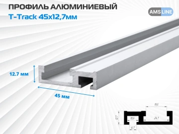 Алюминиевый профиль T-Track 45мм х 12.7мм
