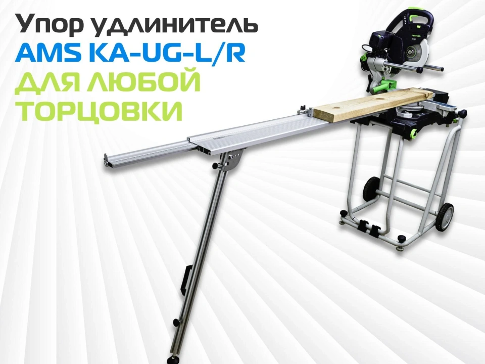 Упор удлинитель AMS KA-UG-KS для торцовочных пил PRO