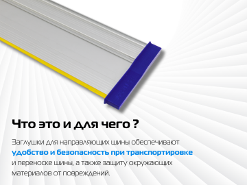 Комплект заглушек AMS для направляющих шин, 2 шт 