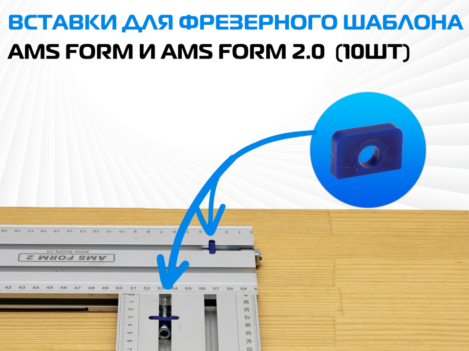Вставки для фрезерного шаблона AMS FORM и AMS FORM 2.0  (10шт)