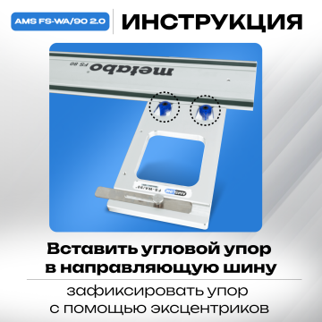 Угловой упор AMS FS-WA/90 для шин Metabo, MT
