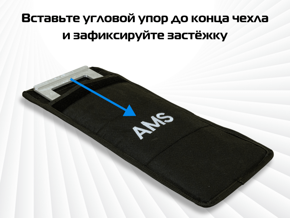 Чехол для угловых упоров AMS FS-WA/90°