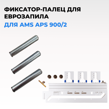 Фиксатор-палец AMS для еврозапила APS 900/2