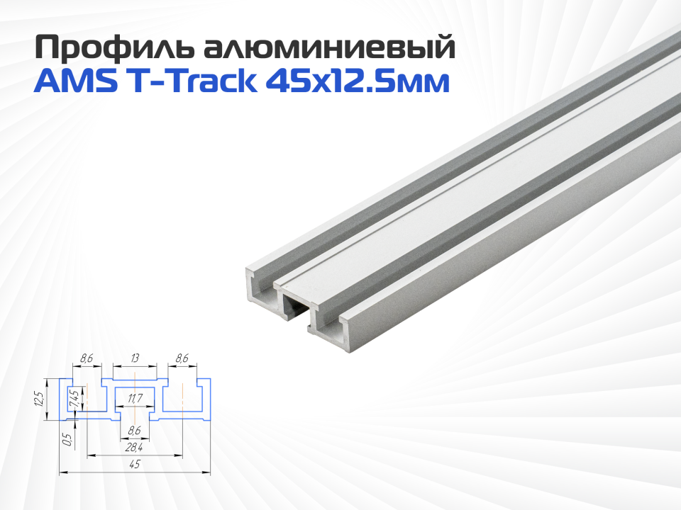 Профиль алюминиевый AMS T-Track 45х12.5мм 