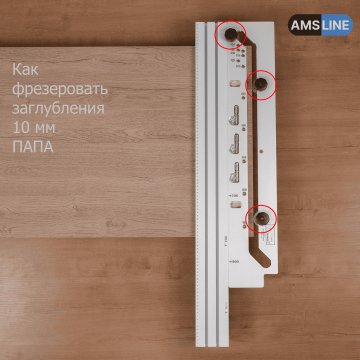 Шаблон для фрезерования столешниц AMS APS 900/2 (еврозапил)