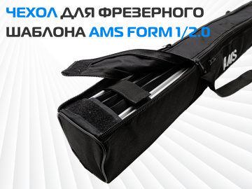Сумка для фрезерного шаблона AMS FORM 1/2.0