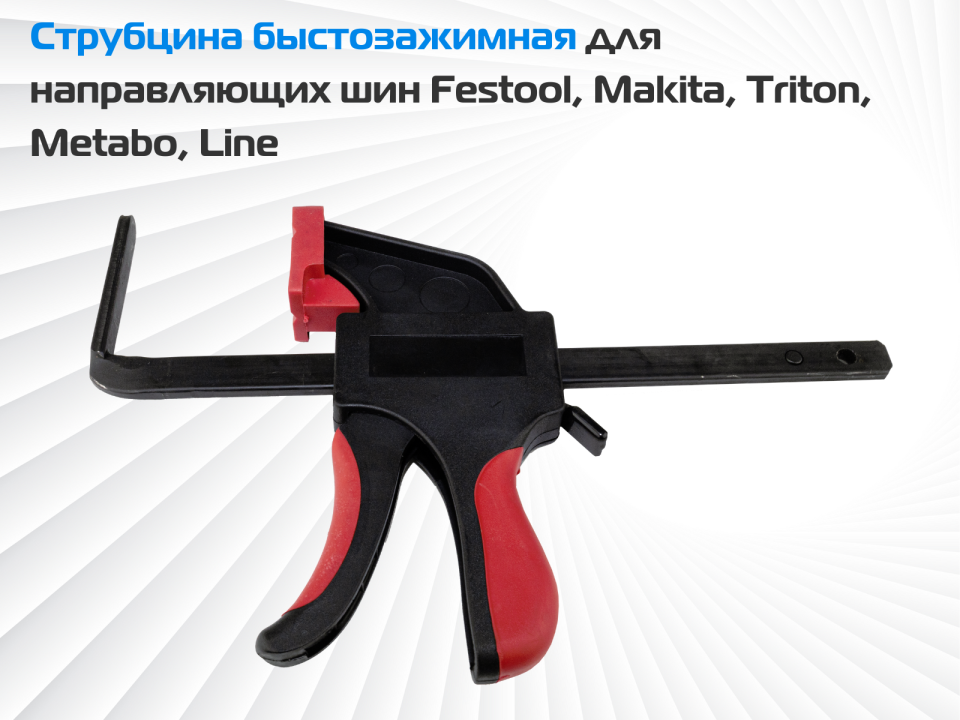Струбцина быстрозажимная для направляющих шин Festool, Makita, DeWalt, Triton, Metabo, Line