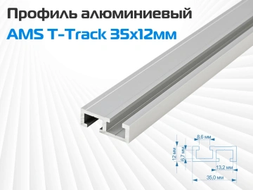 Алюминиевый профиль AMS T-Track 35мм х 12мм