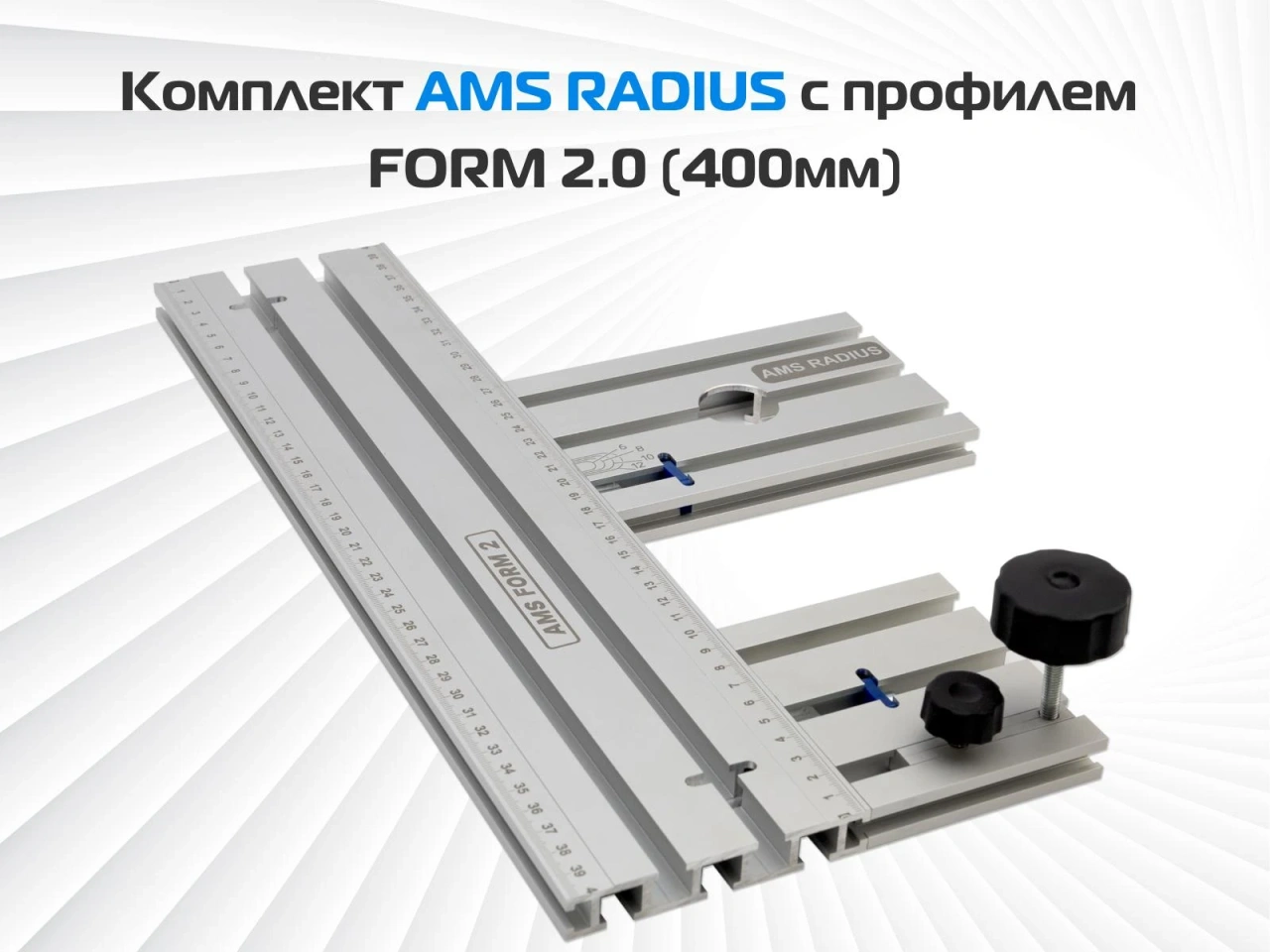 Комплект AMS RADIUS для фрезерования окружностей 
