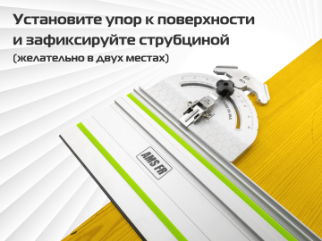 Упор-транспортир AMS FS для направляющих шин