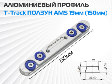 AMS T-Track ползун с шайбами 19мм