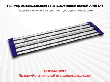 Комплект заглушек AMS для направляющих шин, 2 шт 