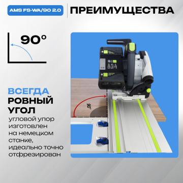 Угловой упор AMS FS-WA/90 для шин Festool, Makita, Triton 