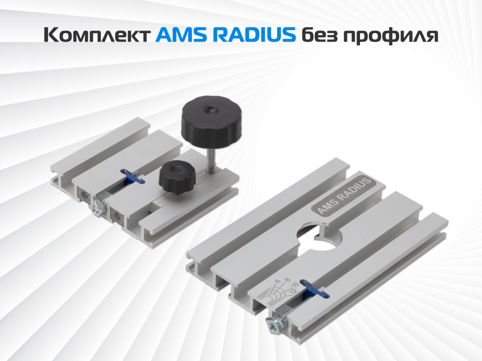Комплект для фрезерования окружностей AMS RADIUS