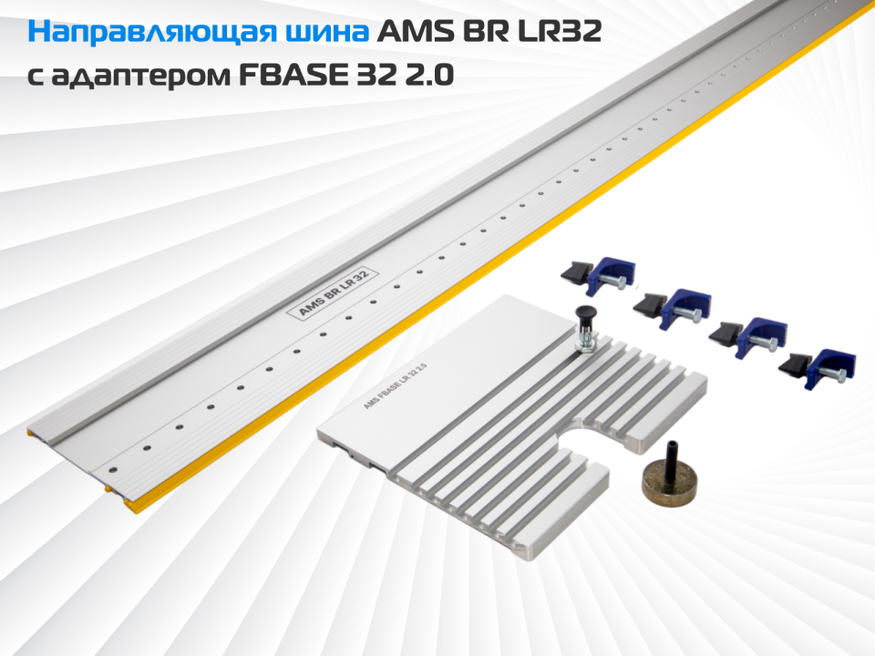 Направляющая шина AMS BR LR32 c адаптером FBASE32 2.0 для фрезерования ряда отверстий