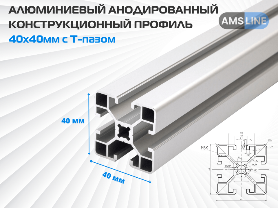 AMS Алюминиевый анодированный конструкционный профиль 40х40мм с Т-пазом