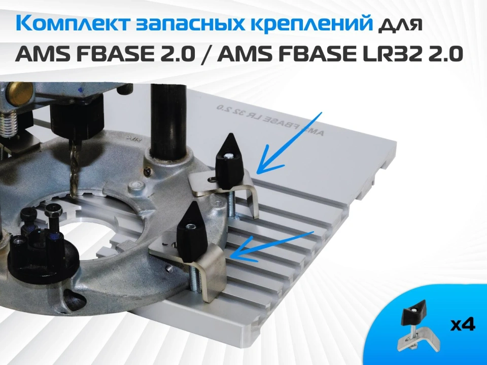Комплект креплений для AMS FBASE 2.0 / AMS FBASE LR32 2.0
