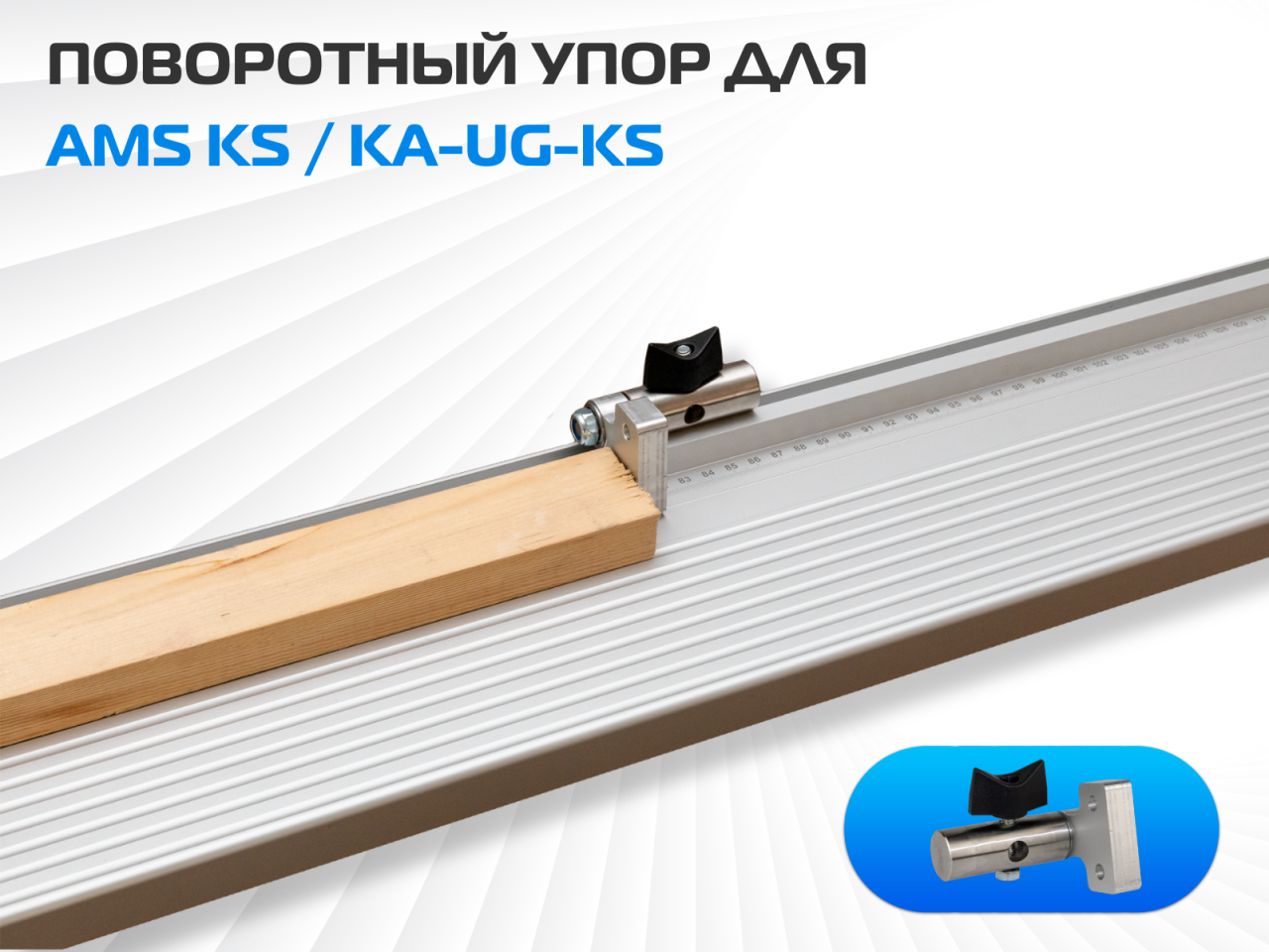 Откидной упор AMS Flip-Stop для упора-удлинителя KS Pro и Lite