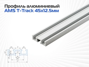 Алюминиевый профиль AMS T-Track 45мм х 12.5мм