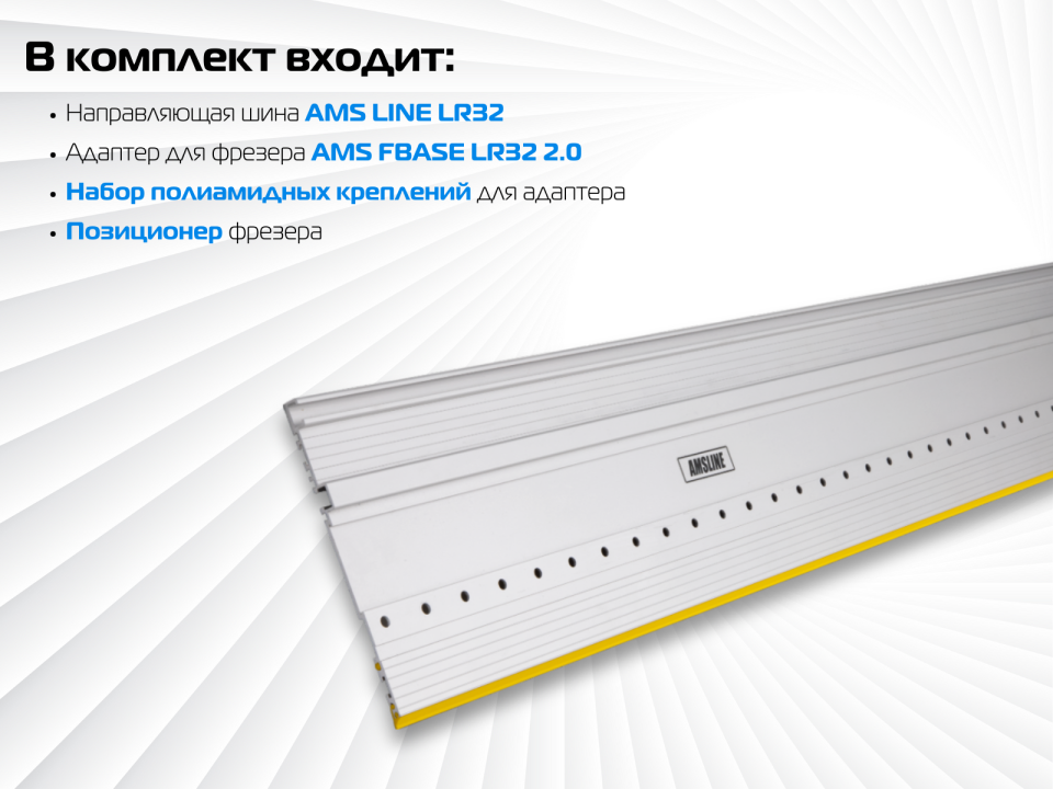 Направляющая шина AMS LINE LR32 c адаптером FBASE32 2.0 для фрезерования ряда отверстий