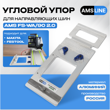 Угловой упор AMS FS-WA/90 для шин Festool, Makita, Triton 