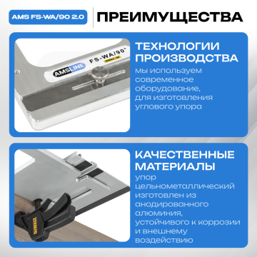 Угловой упор AMS FS-WA/90 для шин DeWalt, AMS DR