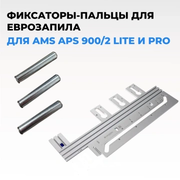 Фиксаторы-пальцы AMS для Еврозапила APS 900/2