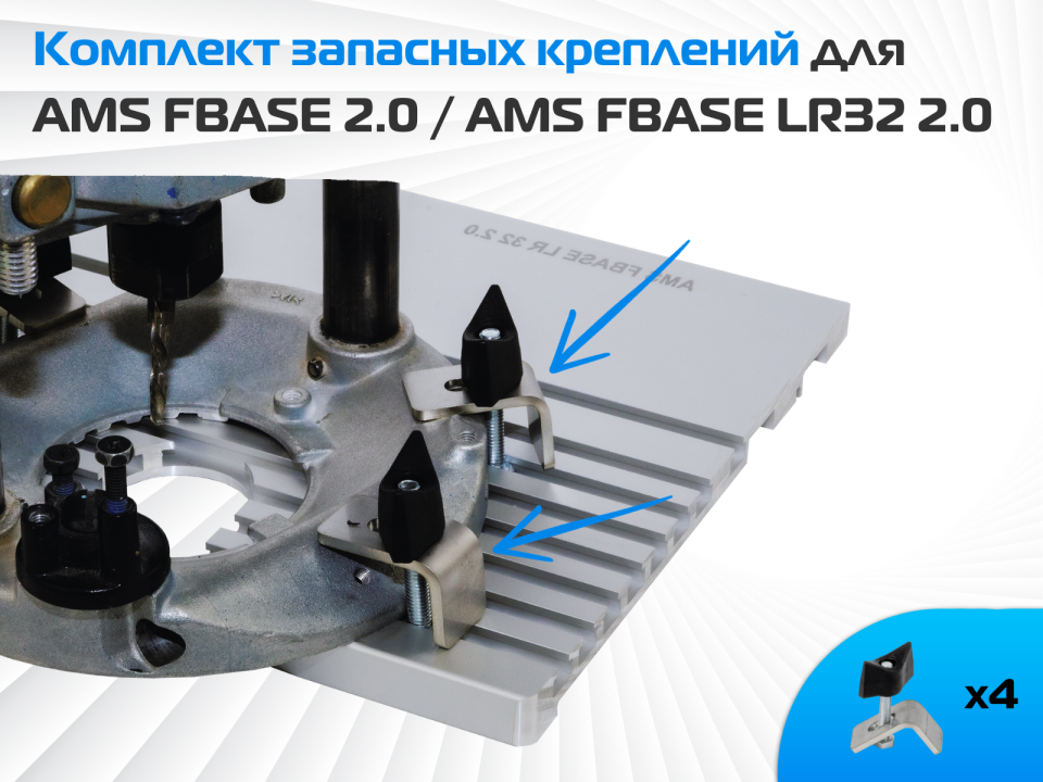 Комплект креплений для AMS FBASE 2.0 / AMS FBASE LR32 2.0