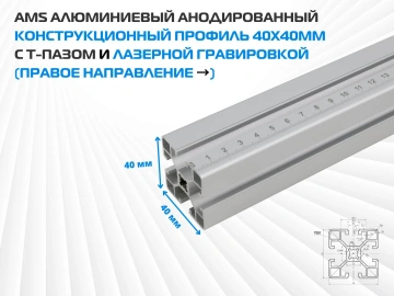 AMS Алюминиевый анодированный конструкционный профиль 40х40мм с Т-пазом