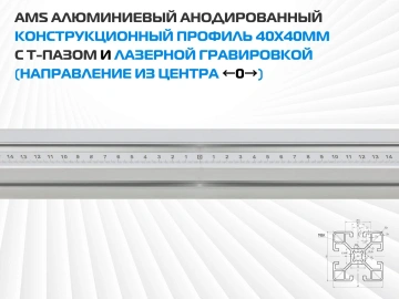AMS Алюминиевый анодированный конструкционный профиль 40х40мм с Т-пазом
