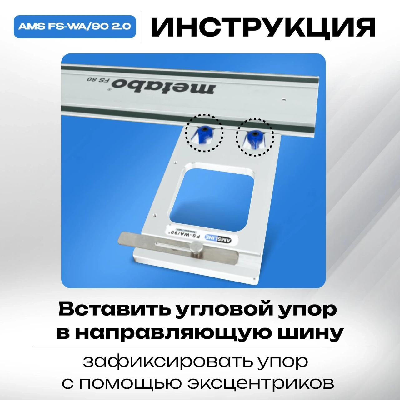 Угловой упор AMS FS-WA/90 для направляющих шин Metabo, MT