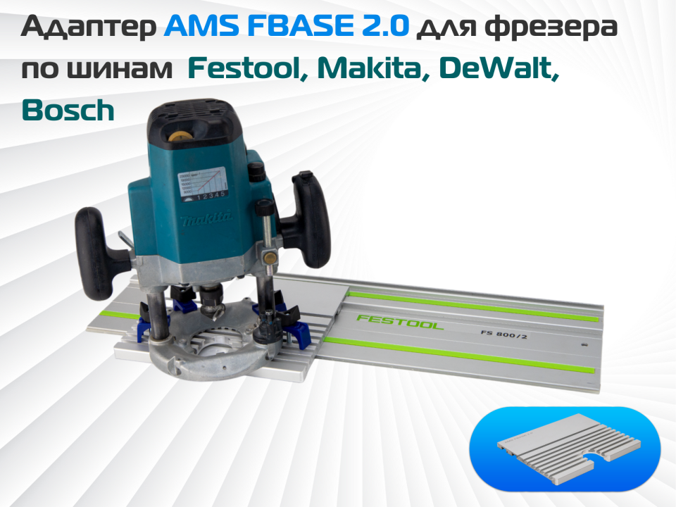 Адаптер AMS FBASE 2.0 для фрезера