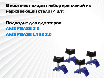 Комплект креплений для AMS FBASE 2.0 / AMS FBASE LR32 2.0