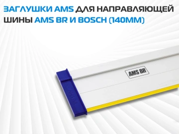 Комплект заглушек AMS для направляющих шин, 2 шт 