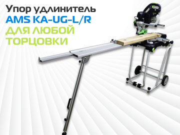 Упор удлинитель AMS KA-UG-KS для торцовочных пил PRO