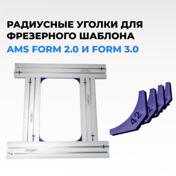Радиусные уголки для фрезерного шаблона AMS FORM 2.0 и 3.0