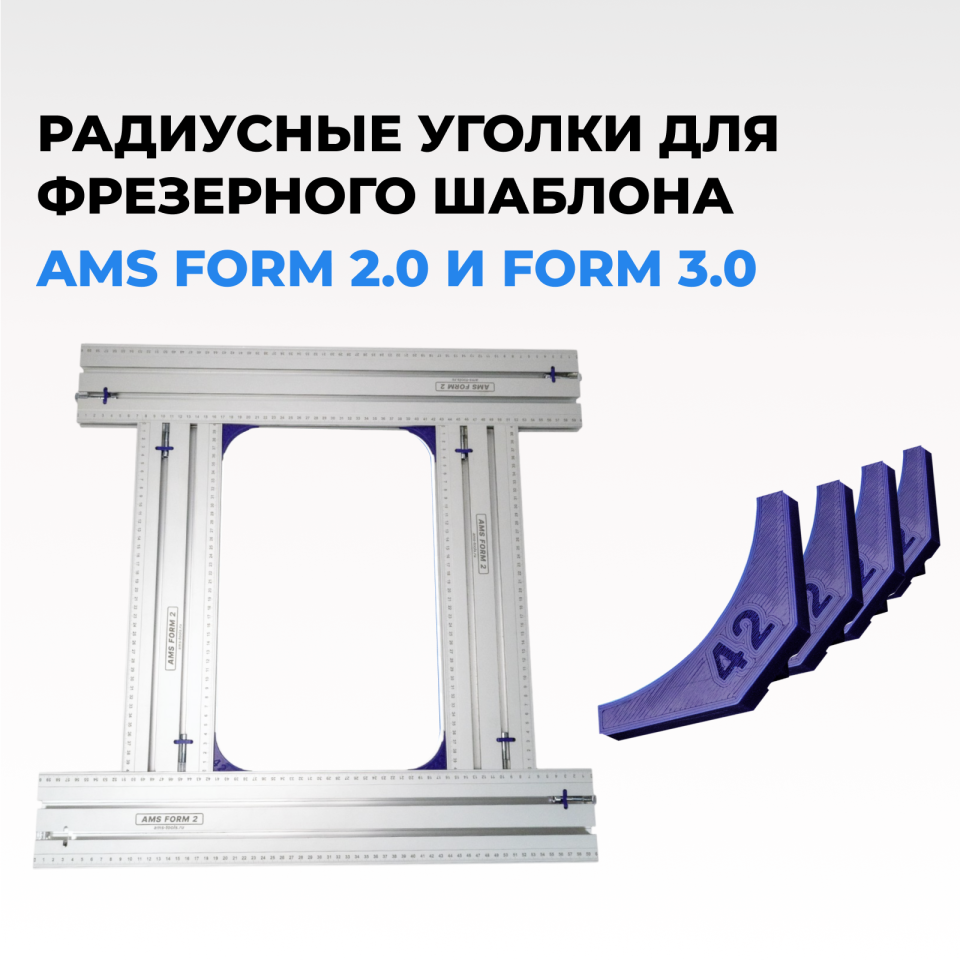 Радиусные уголки для фрезерного шаблона AMS FORM 2.0 и 3.0