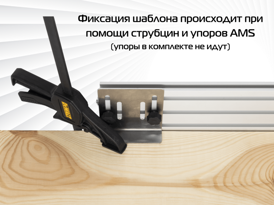 Фрезерный шаблон AMS FORM 2.0 (Комплект FORM 2.0 + 4 заглушки + антиопрокидыватель + отвертка)