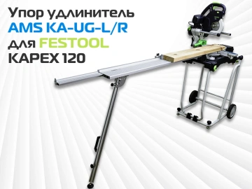 Упор удлинитель AMS KA-UG-KS для торцовочных пил PRO