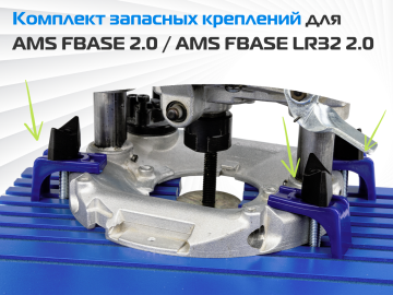 Комплект креплений для AMS FBASE 2.0 / AMS FBASE LR32 2.0