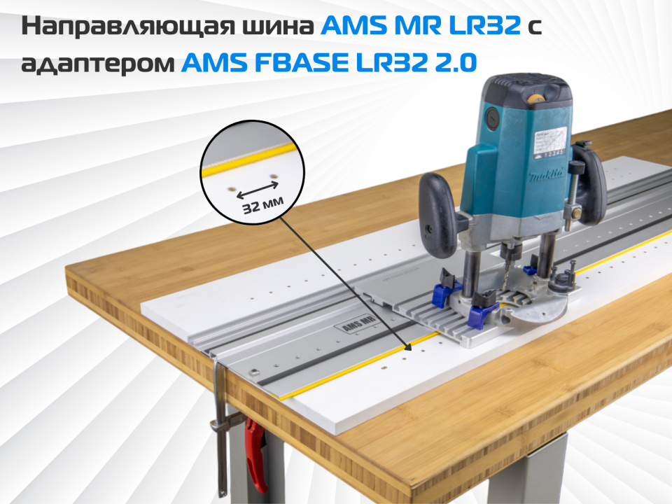 Направляющая шина AMS MR LR32 c адаптером FBASE32 2.0 для фрезерования ряда отверстий