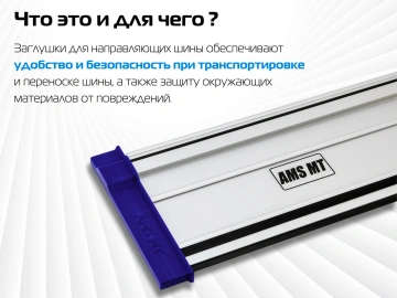 Комплект заглушек AMS для направляющих шин, 2 шт 