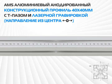 AMS Алюминиевый анодированный конструкционный профиль 40х40мм с Т-пазом