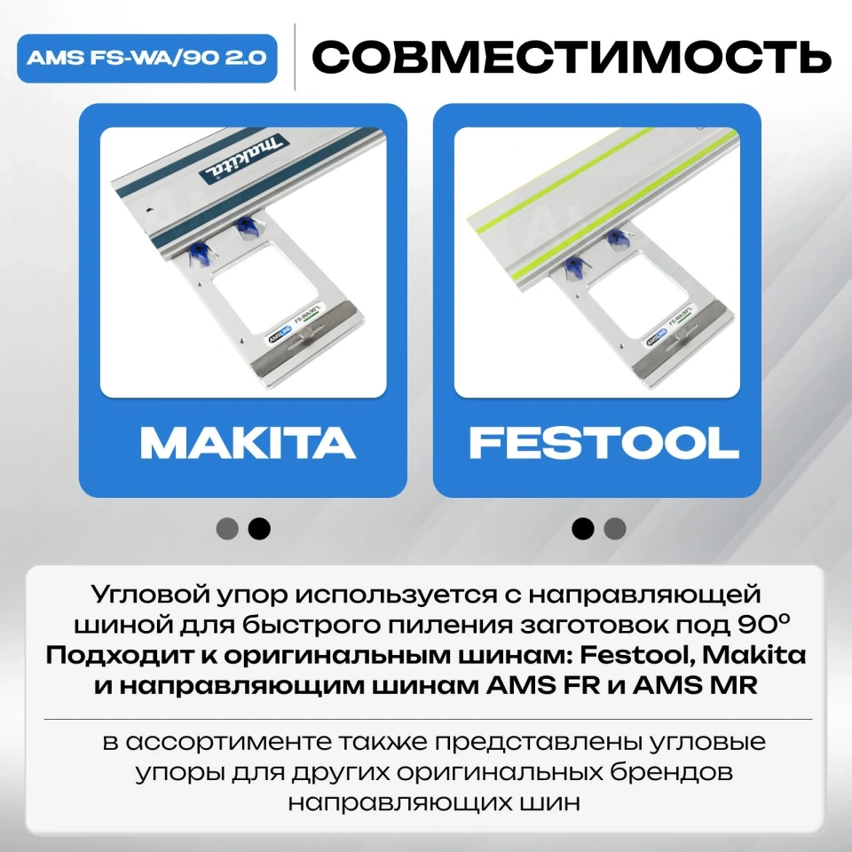 Угловой упор AMS FS-WA/90 для шин Festool, Makita, Triton 